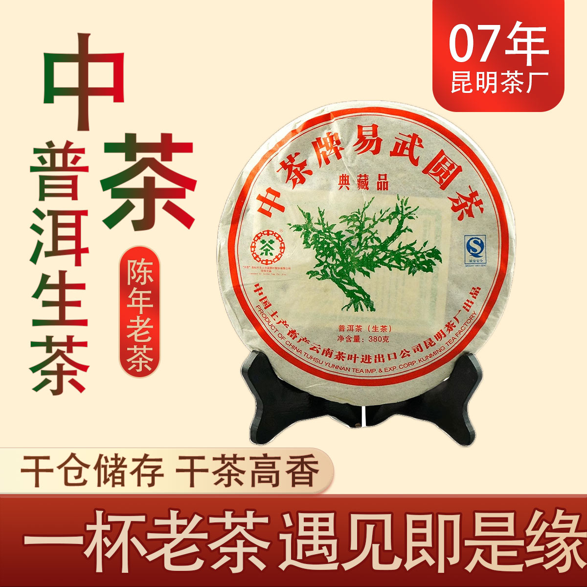 2007年中茶易武绿大树典藏品普洱生茶云南普洱茶380克饼茶叶干仓 茶 普洱 原图主图