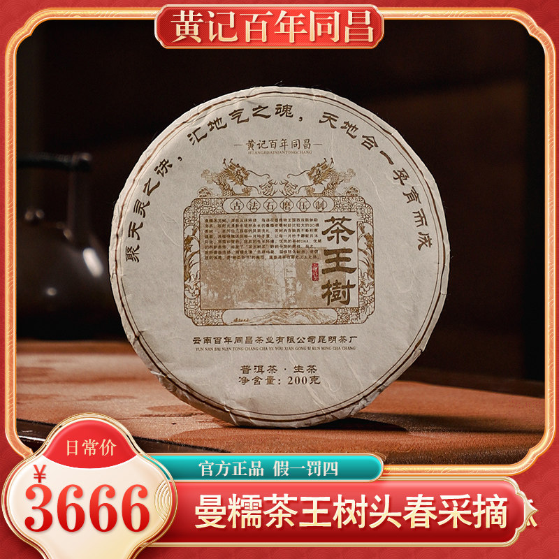 黄记百年同昌2023年曼糯茶王树古树普洱茶生茶200克饼茶叶
