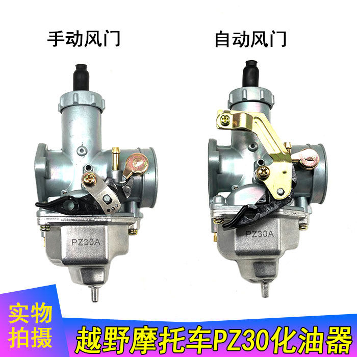 嘉陵大白菜 宗申CQR250越野摩托车PZ30吊桶化油器 手动自动风门,摩托车/装备/配件,摩托车化油器,淘宝优惠券,粉丝福利购,淘宝优惠卷