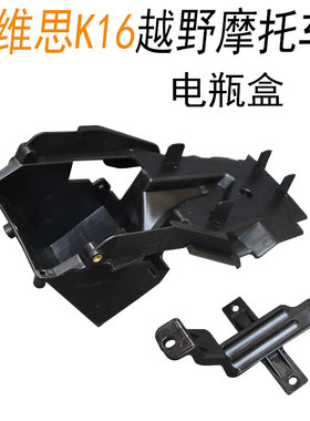克维思K16越野摩托车 电瓶盒 电池盒 KWS电瓶安装保护壳 护罩