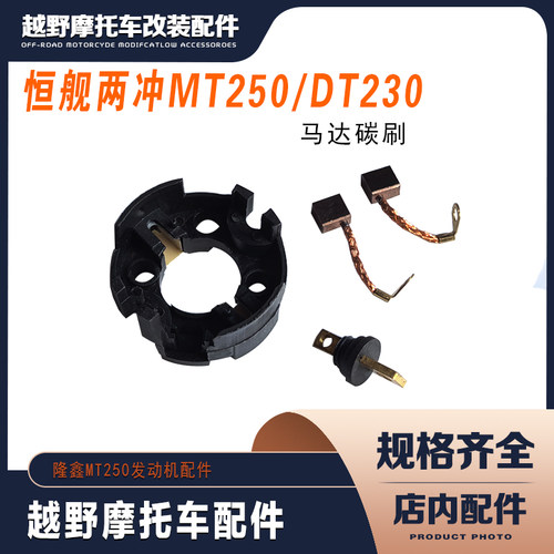 恒舰两冲越野车 隆鑫MT250发动机碳刷 DT230启动马达 电机碳刷