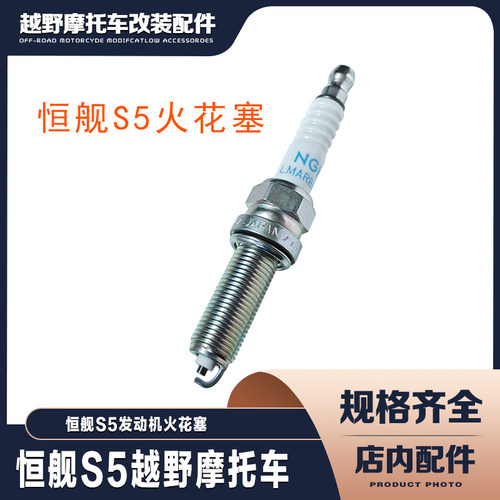 恒舰S5摩托车KE250火花塞