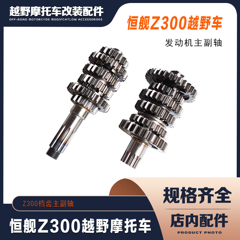 恒舰Z300越野摩托车 两冲程300cc发动机档齿总成 主副轴 变速齿轮