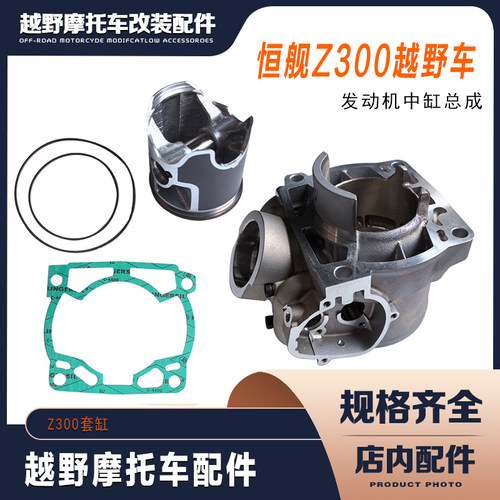 恒舰Z300越野摩托车 SZC发动机缸体 活塞 上下垫密封圈活塞环套缸