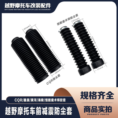 CQR恒舰魔术师鑫源黄河海陵越野车改装前35mm前减震器防尘套胶套