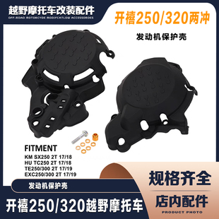 适用 EXC250/300摩托车开禧两冲250/320 发动机左右边盖保护壳