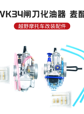 MAIKUNI麦酷尼PWK34闸刀运动版化油器越野车NC250发动机化油器