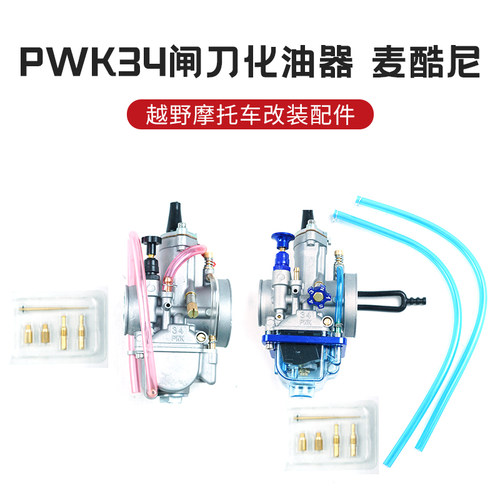 MAIKUNI麦酷尼化油器PWK34