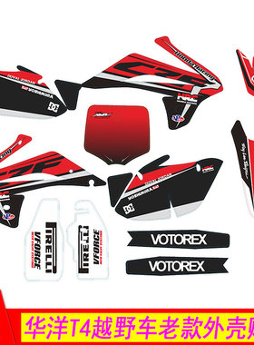 华洋T4越野摩托车 改装老款黑红色外壳贴花 T4亮膜贴花 贴纸 贴膜