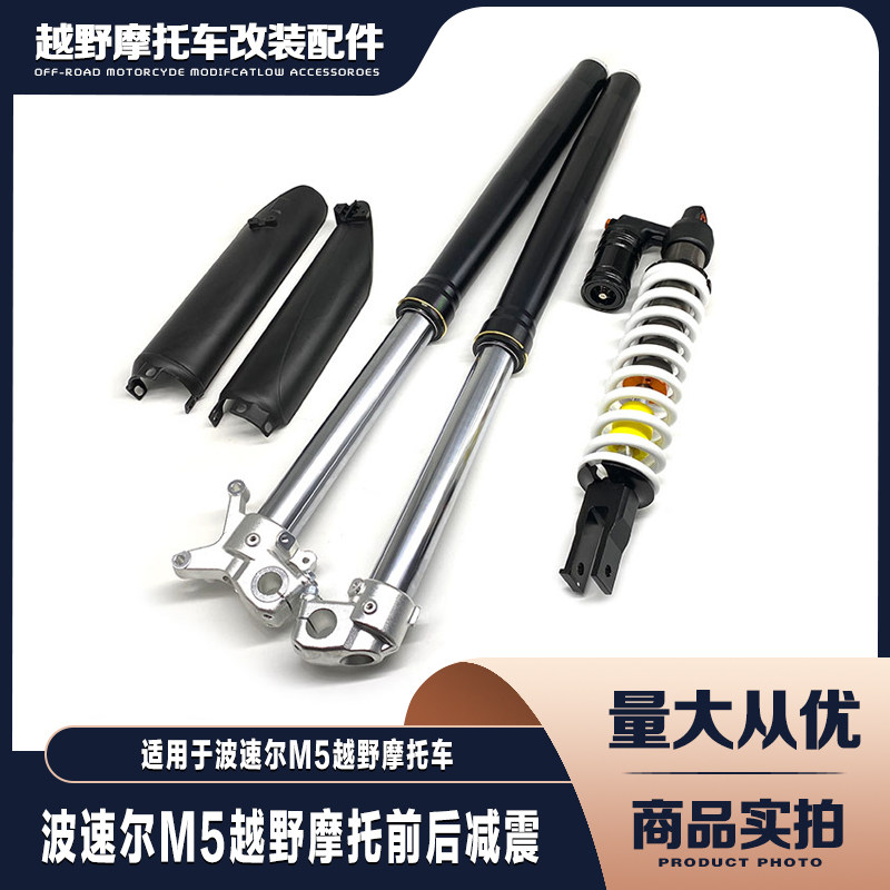 适用于波速尔M5越野摩托车 前减震 可调气囊后中置避震器 护壳