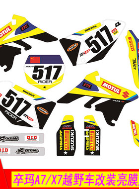 卒玛A7 X7越野摩托车改装外壳黄色亮膜贴花 贴纸 贴膜 A7X7贴花