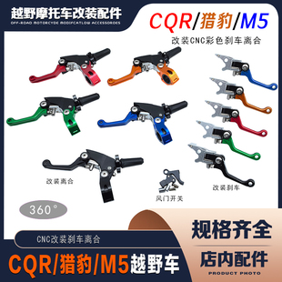 CQR 波速尔猎豹 M5越野摩托车改装彩色CNC刹车把离合把 风门开关