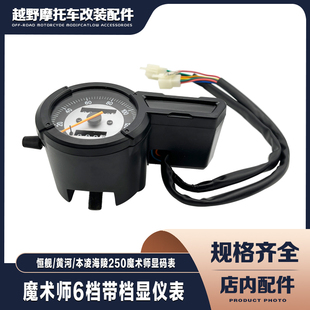 恒舰 黄河 本凌海陵250魔术师配件 越野车仪表总成六档带档显码表