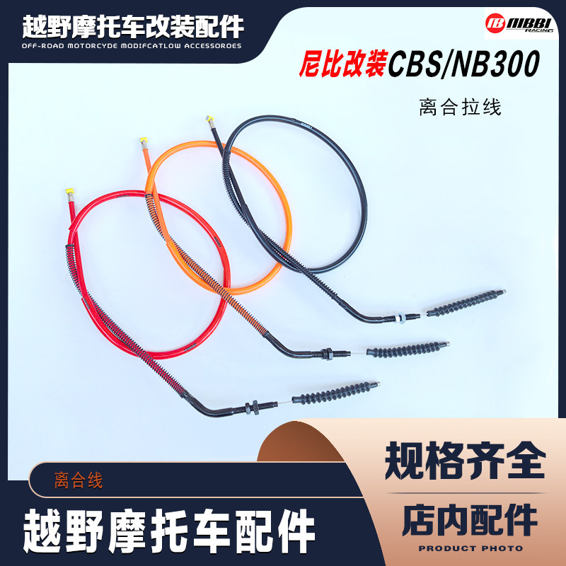 尼比NIBBI改装 NB300/CBS300发动机彩色离合线 离合拉线拉索