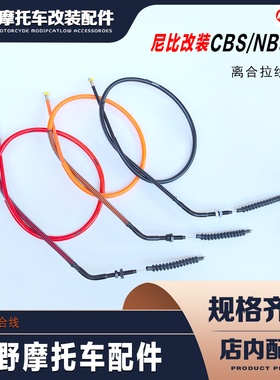 尼比NIBBI改装 NB300/CBS300发动机彩色离合线 离合拉线拉索
