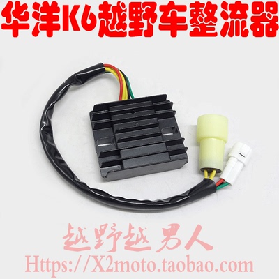 华洋K6越野摩托车整流器 镇流器 调压器