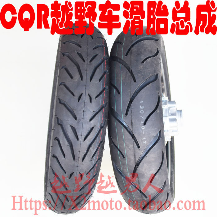 cqr250越野摩托车 cqr滑胎总成 前后17轮辋总成 改装轮胎17轮圈
