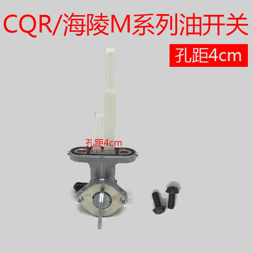 cqr越野摩托车配件油箱油开关