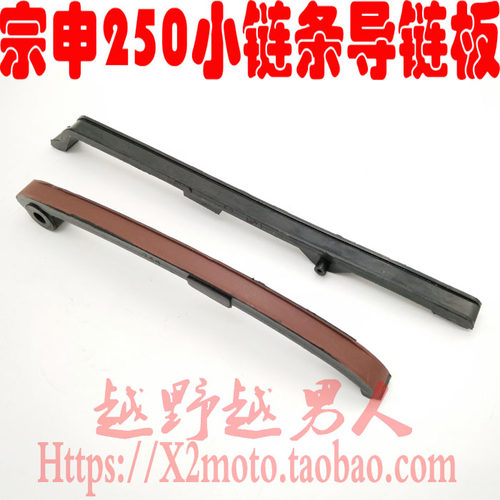 宗申白板赛字 RTF250越野车 发动机配件 正时小链条导链板 张紧条