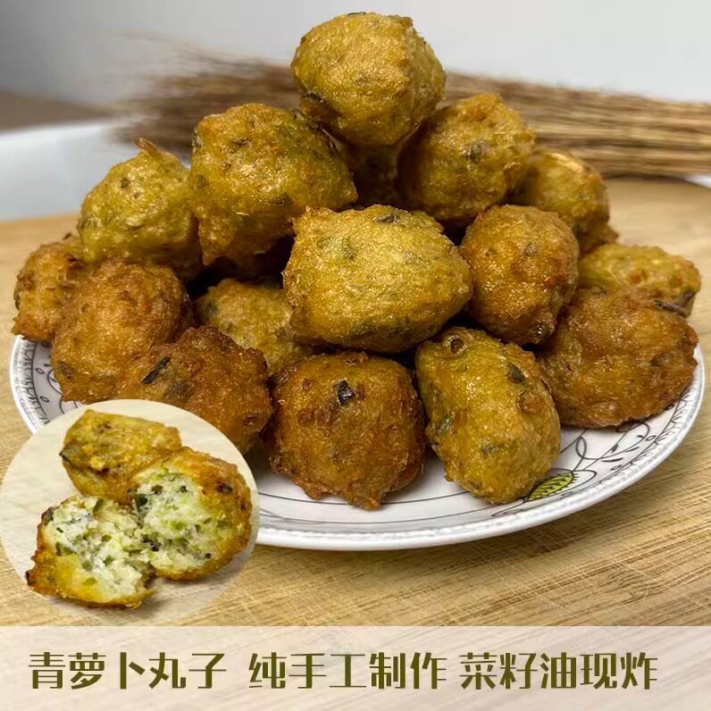萝卜丸子河南特产信阳固始包邮菜萝卜/胡萝卜