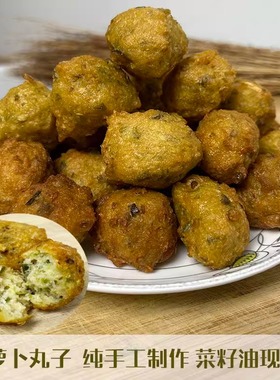萝卜丸子河南特产信阳固始包邮菜籽油现炸纯手工制作青萝卜丸子