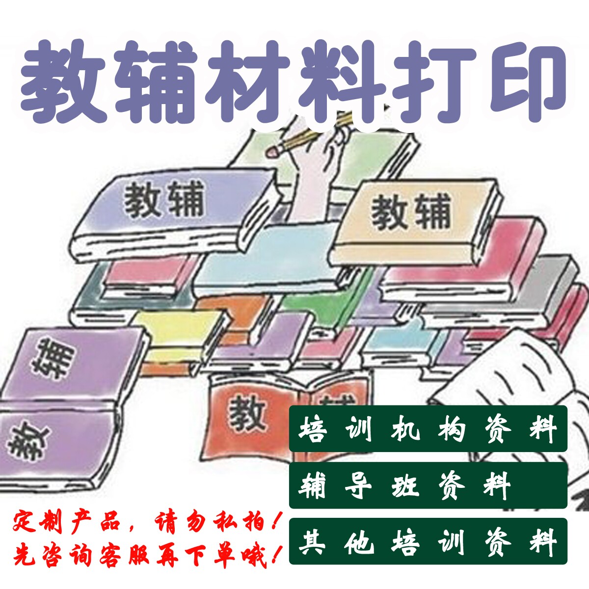 印书  辅导班资料 培训班资料打印 教辅材料 一本起印 配套封面