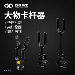 2025款西都精工锁杆器大物后挂防拖竿钓青鱼巨物卡竿器U形