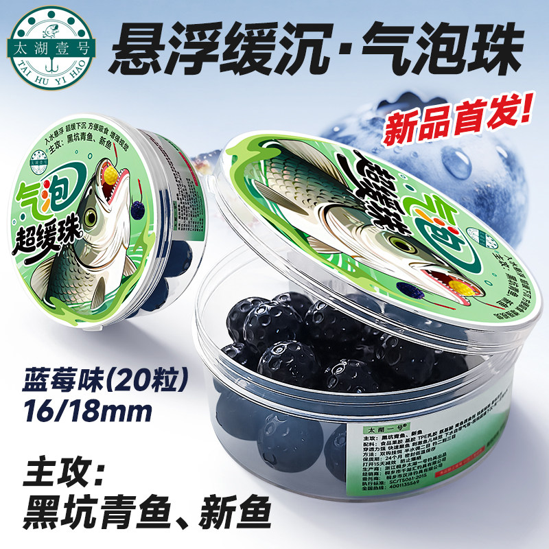 太湖一号汽泡珠浮水珠珠青鱼珠珠