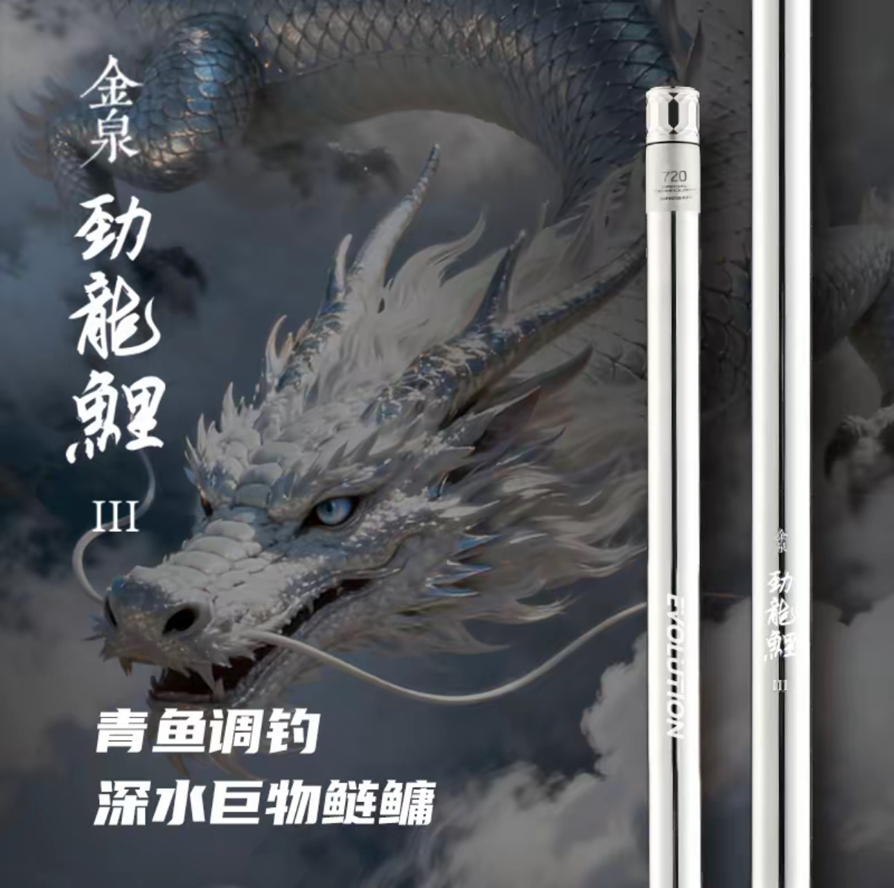 金泉劲龙鲤三代深水巨物鲢鳙竿图片