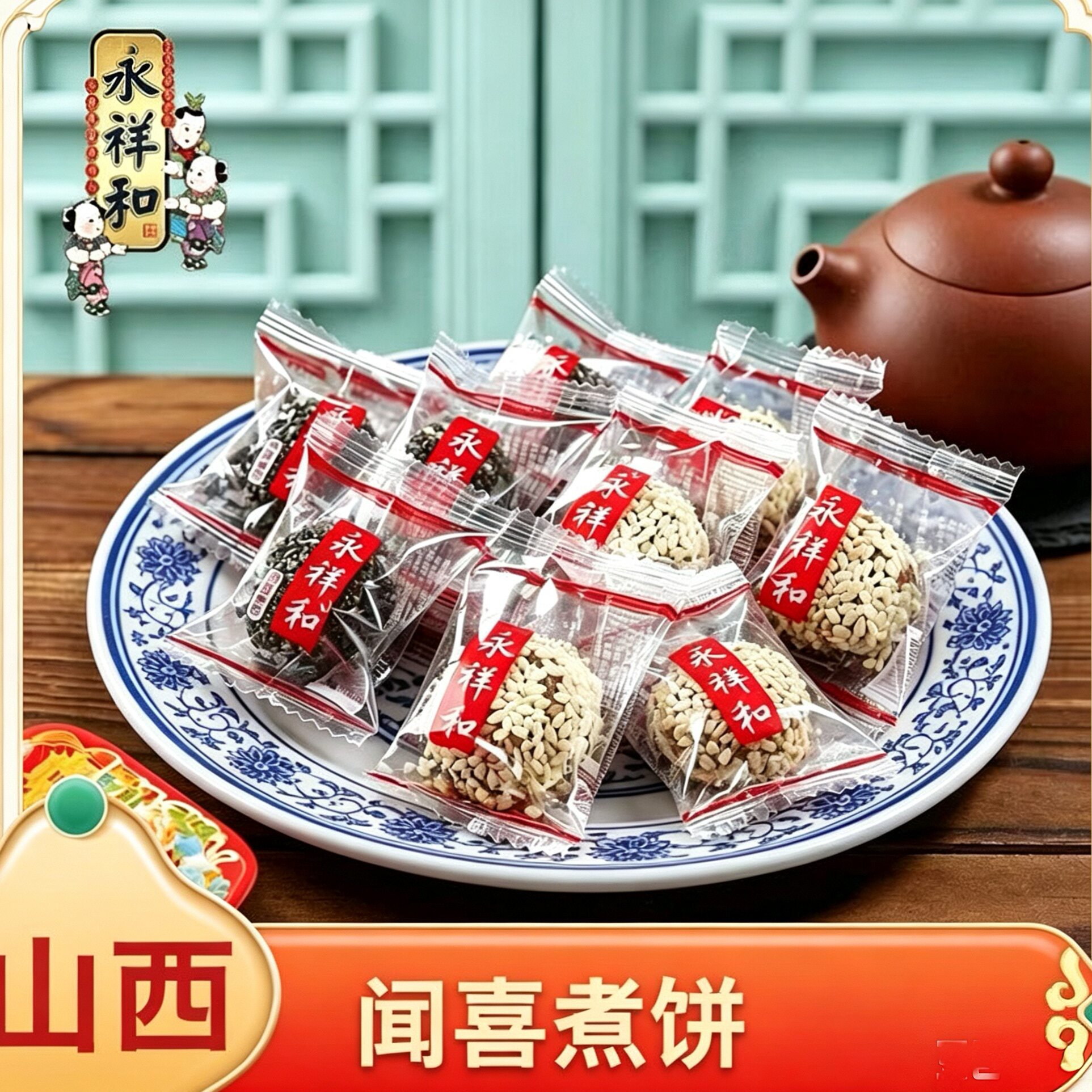 永祥和闻喜煮饼山西特产比亚迪零食传统糕点芝麻丸下午茶手工点心