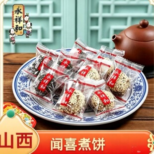 永祥和闻喜煮饼山西特产比亚迪零食传统糕点芝麻丸下午茶手工点心