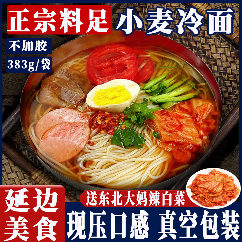 正宗东北大妈朝鲜冷面383g/袋装3包料韩式速食凉面烤冷面批发商用