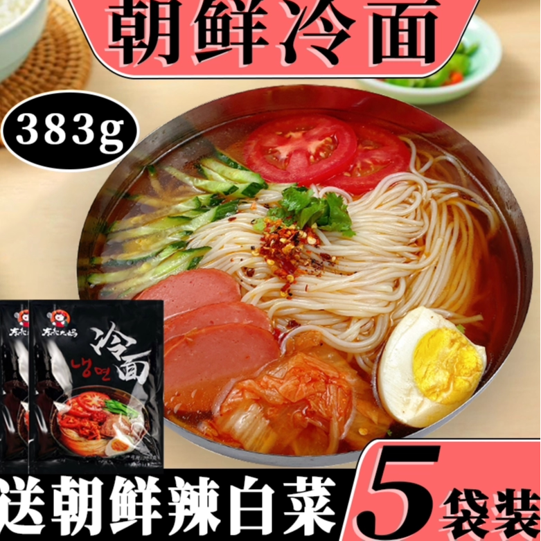 正宗东北大妈朝鲜冷面383g/袋装3包调料延吉凉面条烤冷面外卖批发