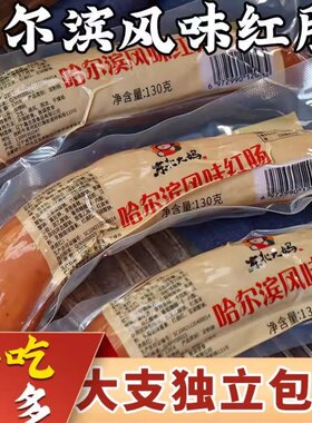 正宗东北哈尔滨风味红肠香肠130g