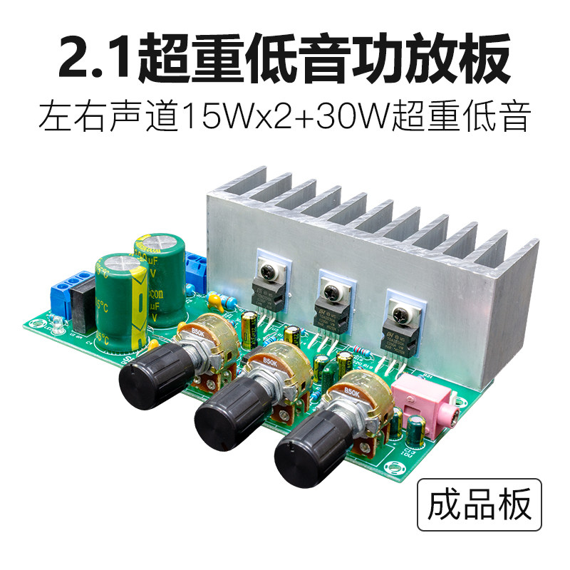 TDA2050 + TDA2030A 2.1功放板成品 低噪高保真超重低音炮大功率