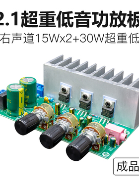 TDA2050 + TDA2030A 2.1功放板成品 低噪高保真超重低音炮大功率