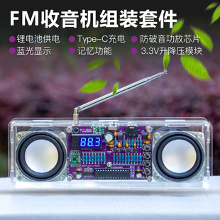 FM调频收音机套件双声道数码管Type-C充电锂电池焊接组装DIY散件