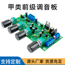 发烧HiFi超宽动态纯甲类前级音调板前置放大板全分立三极管调音板