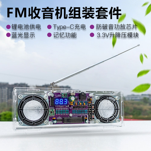 FM调频立体声收音机DIY套件数显