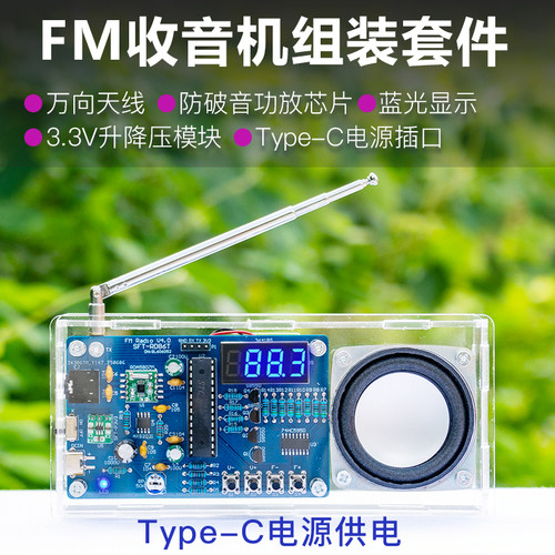 FM调频收音机套件Type-C电源插口