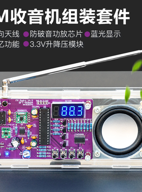 FM调频收音机套件数码管显示电子DIY手工焊接 单片机学习组装散件