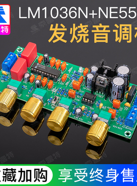 LM1036+NE5532 前置放大音调板高保真数码调音补品元件发烧级前级