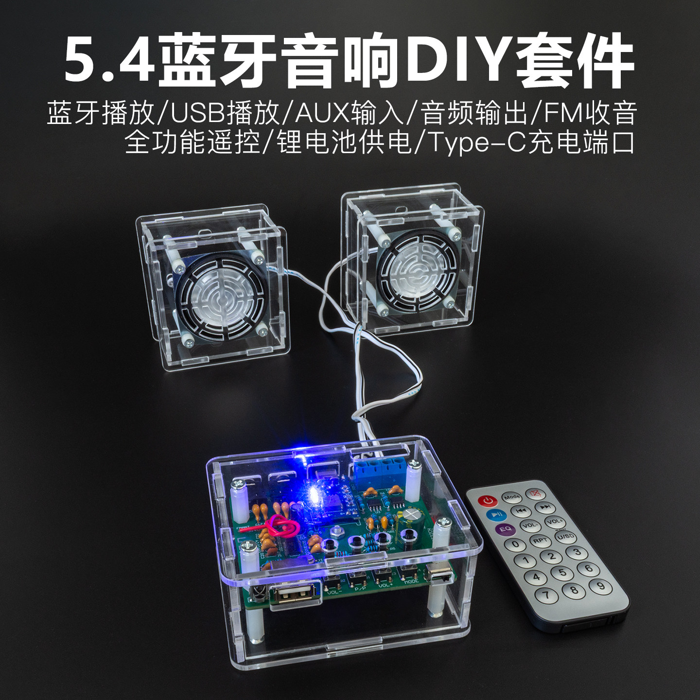 5.4蓝牙2.0小音箱DIY套件高保真AUX锂电池有源音响USB播放器散件