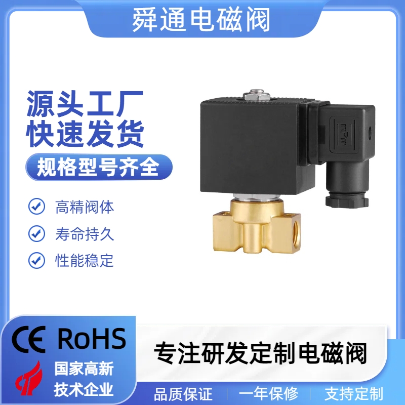 常开电磁阀舜通高压进水