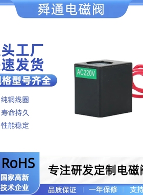 舜通电磁阀线圈配件BA12线圈