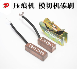 纸箱平压压痕切线机啤机扪盒机模切机碳刷配件高铜碳刷架12*12*32