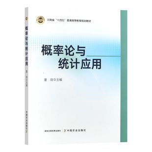 概率论与统计应用 中国农业出版 社教材 9787109316461 董瑞主编
