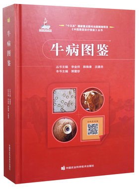 牛病图鉴郭爱珍中国兽医诊疗