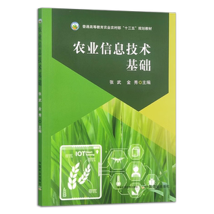 农业信息技术基础 9787109315389 张武 金秀主编 普通高等教育农业农村部十三五规划教材  中国农业出版社教材