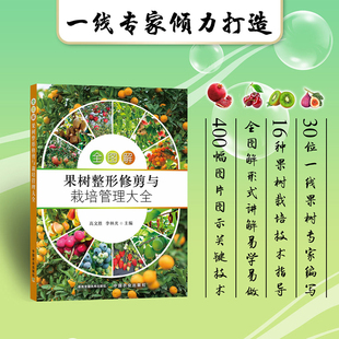 全图解果树整形修剪与栽培管理大全 9787109289253 高文胜 李林光 400多幅图片 16种果树栽培技术 中国农业出版社